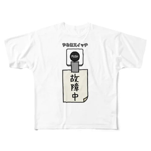 やる気スイッチ 故障中 All-Over Print T-Shirt