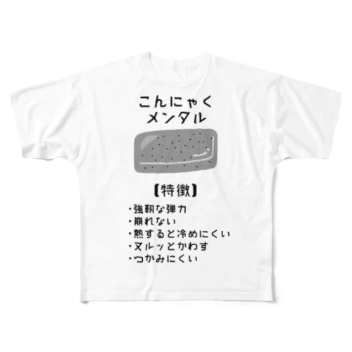 こんにゃくメンタル フルグラフィックTシャツ