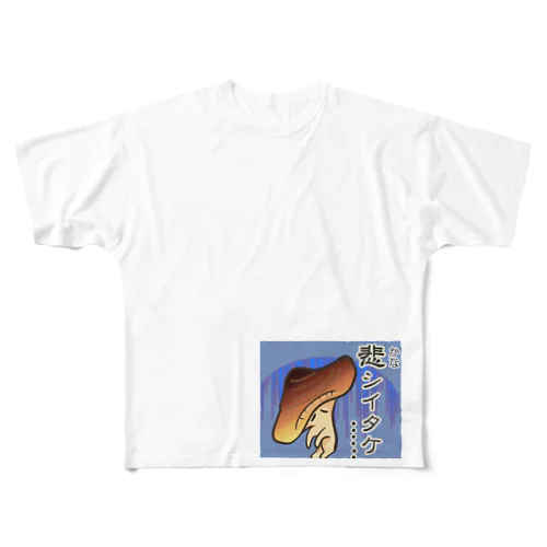 しいたけちゃんのダジャレシリーズ第2弾 All-Over Print T-Shirt