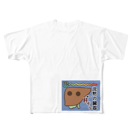 肝臓くん★臓器シリーズ第1弾 All-Over Print T-Shirt