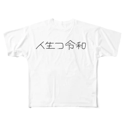 人生つ令和 フルグラフィックTシャツ