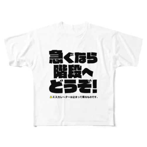 エスカレーターは止まって乗るTシャツ2 フルグラフィックTシャツ