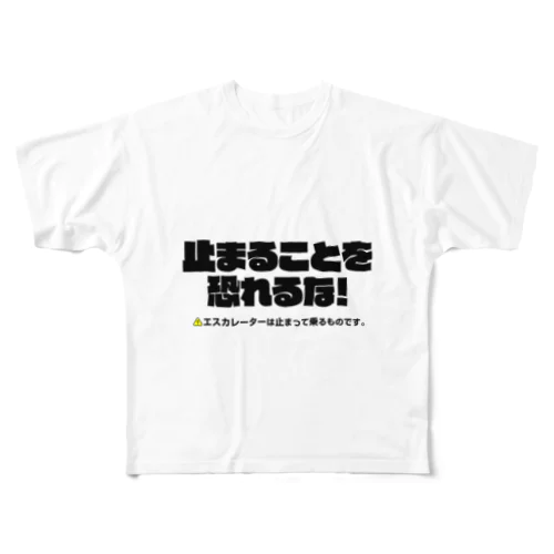 エスカレーターは止まって乗るTシャツ3 フルグラフィックTシャツ