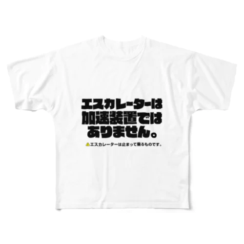  エスカレーターは止まって乗るTシャツ4 フルグラフィックTシャツ