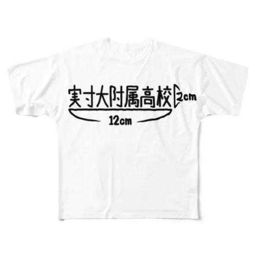 実寸大学附属高等学校 フルグラフィックTシャツ