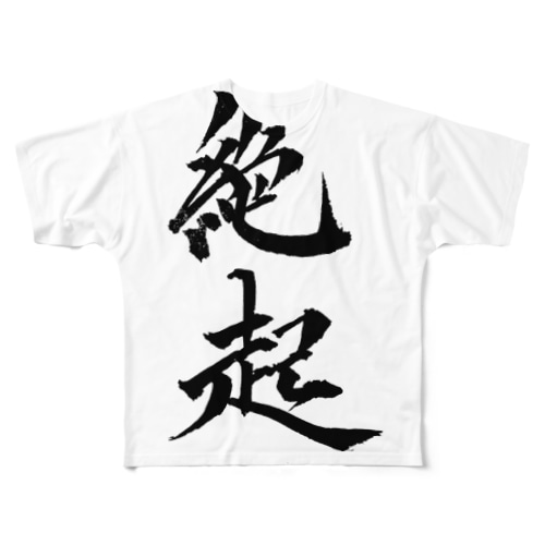 絶起グッツ　縦書き All-Over Print T-Shirt
