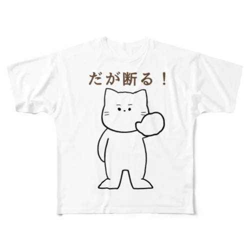 だが断る！な猫 フルグラフィックTシャツ