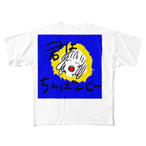 君はちんぱんじー フルグラフィックTシャツ