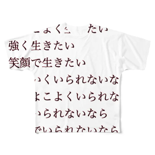 願望 フルグラフィックTシャツ