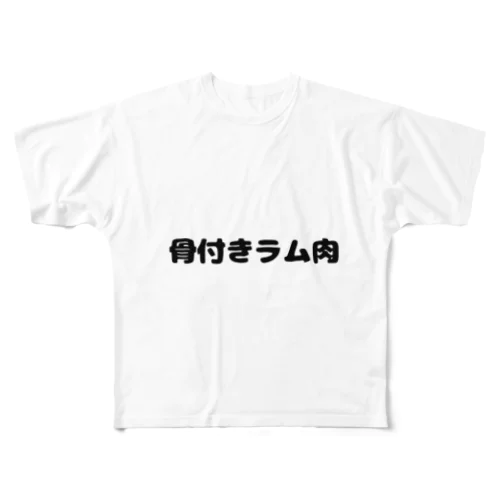 お肉好き(ラム肉) フルグラフィックTシャツ