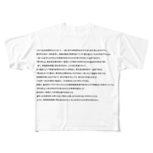 東京地裁厚生部事件 フルグラフィックTシャツ