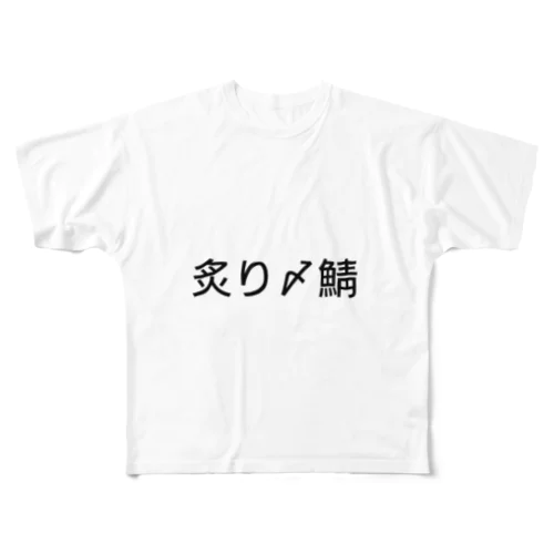 〆鯖 フルグラフィックTシャツ