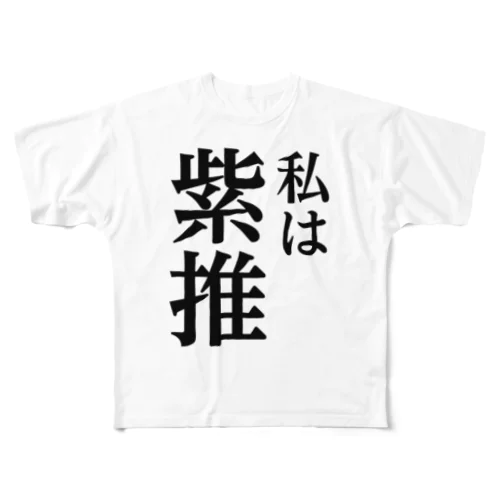 私は紫推し フルグラフィックTシャツ