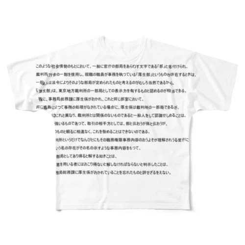 面白判例シリーズ２～東京地裁厚生部事件 All-Over Print T-Shirt