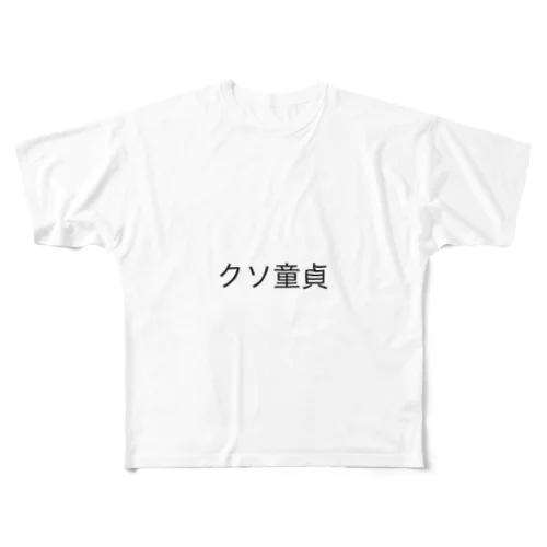 クソ童貞シリーズ All-Over Print T-Shirt