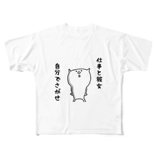 仕事と彼女自分でさがせ フルグラフィックTシャツ