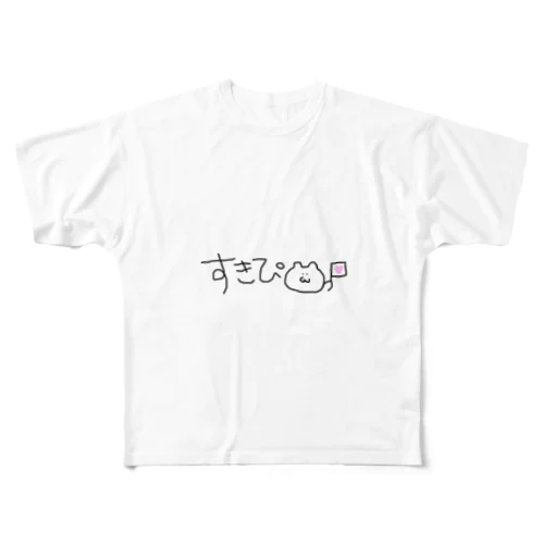 すきぴへ。 フルグラフィックTシャツ