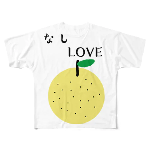 なしLOVE フルグラフィックTシャツ