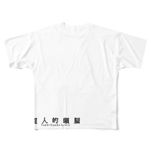 超人的頭脳T フルグラフィックTシャツ