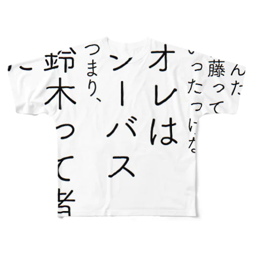 オレは鈴木 All-Over Print T-Shirt