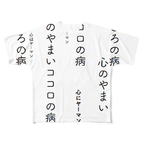 心の病 心のヤーマン All-Over Print T-Shirt