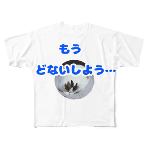 もう、どないしよう フルグラフィックTシャツ