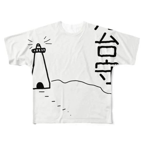 灯台守 All-Over Print T-Shirt