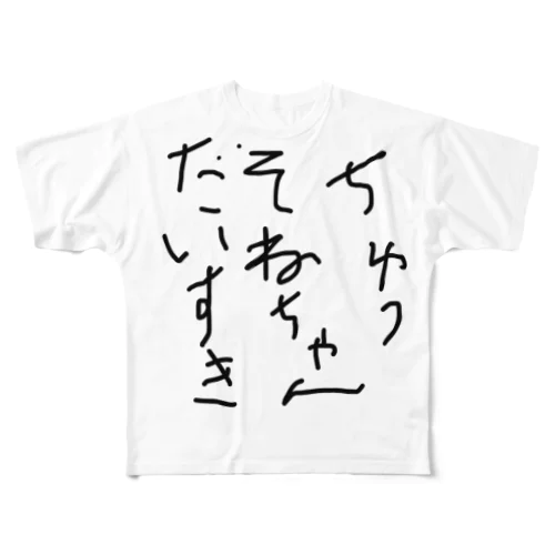 曽根ちゃんグッズ フルグラフィックTシャツ