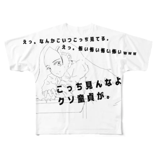 こっち見んなよのエロ女 フルグラフィックTシャツ