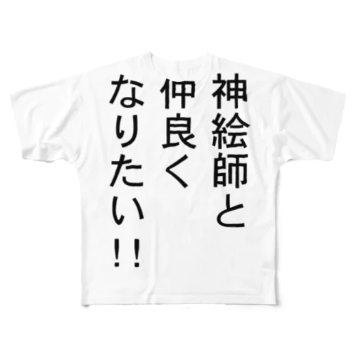 神絵師と仲良くなりたいアイテム フルグラフィックTシャツ