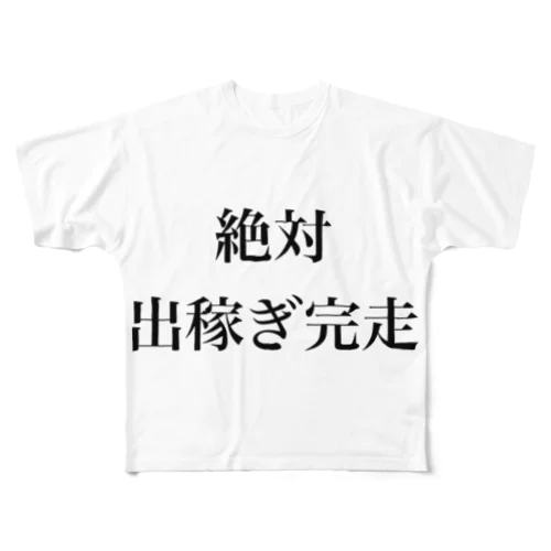 絶対出稼ぎ完走 フルグラフィックTシャツ