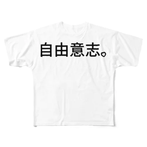 自由意志。 フルグラフィックTシャツ