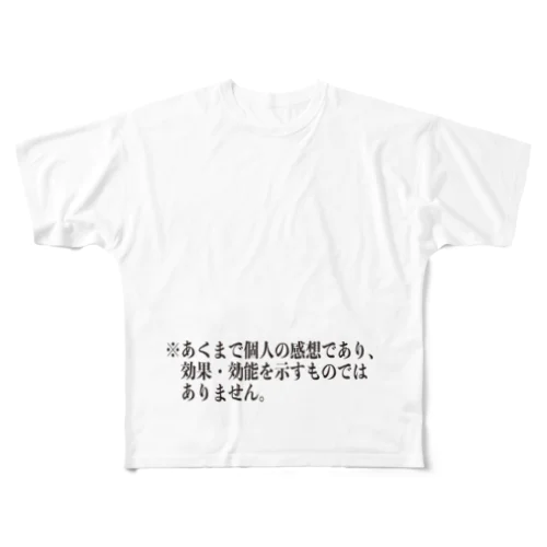 個人の感想 フルグラフィックTシャツ