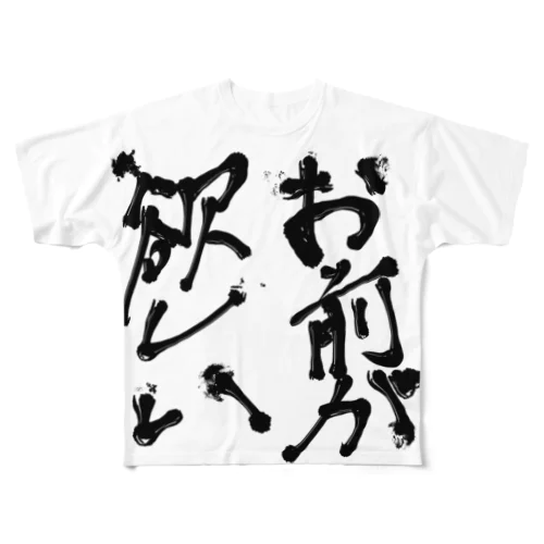 お前が欲しい（某落ちゲーキャラ名言） All-Over Print T-Shirt