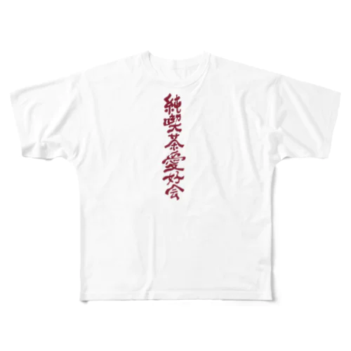 純喫茶愛好会 フルグラフィックTシャツ