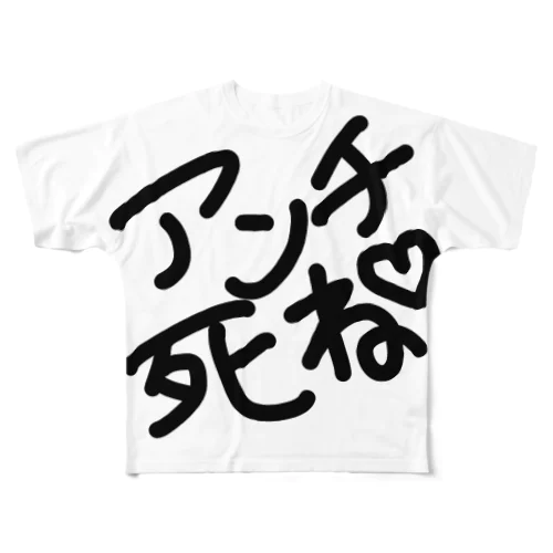 あんちしね フルグラフィックTシャツ