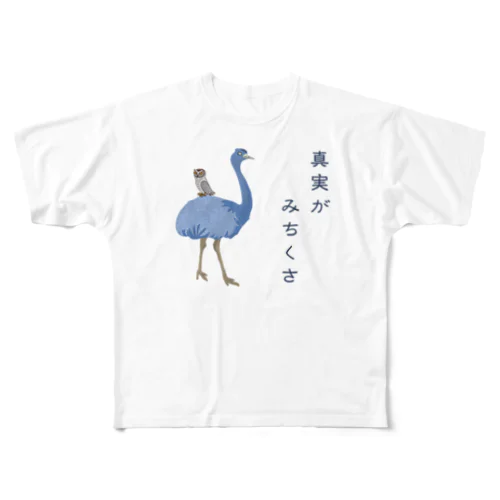 真実がみちくさ フルグラフィックTシャツ