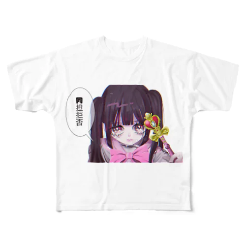 同担拒否 フルグラフィックTシャツ