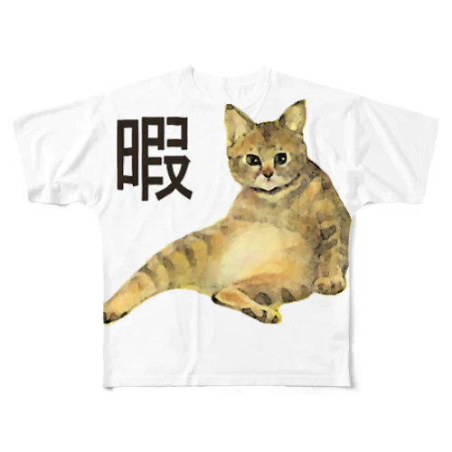 暇猫 フルグラフィックTシャツ