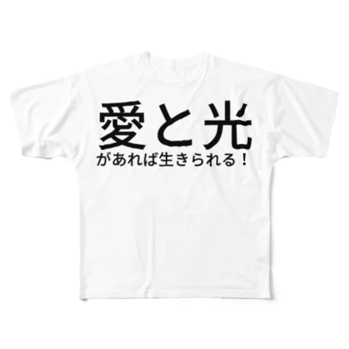 愛と光があれば生きられる！ フルグラフィックTシャツ