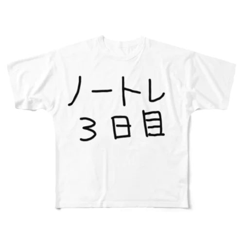 ノートレ3日目 フルグラフィックTシャツ