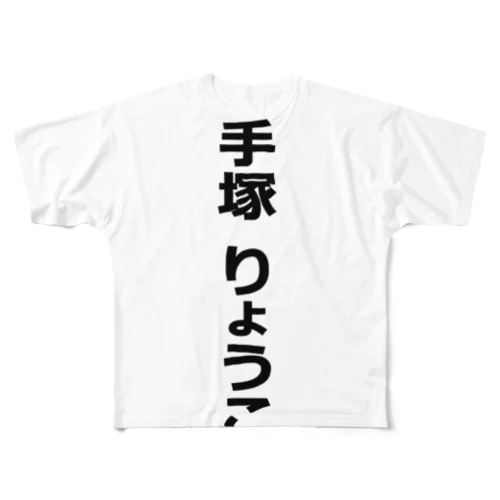 フルグラ手塚T フルグラフィックTシャツ