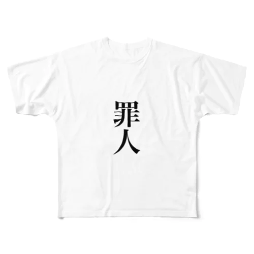 罪人 フルグラフィックTシャツ