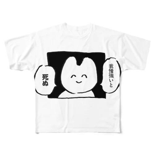 我慢強いと死ぬ フルグラフィックTシャツ