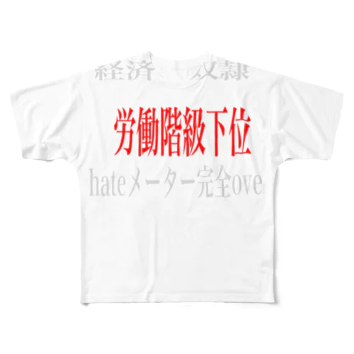 労働階級下位 All-Over Print T-Shirt