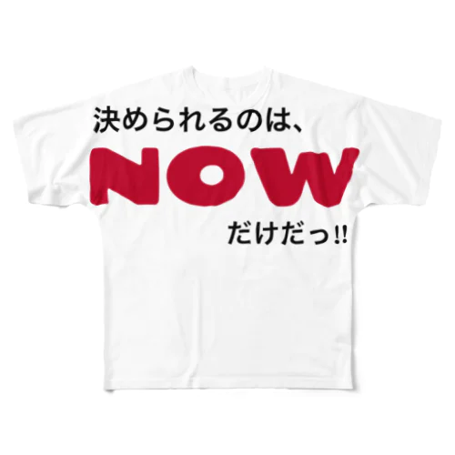 決められるのは、NOWだけだっ!!! フルグラフィックTシャツ