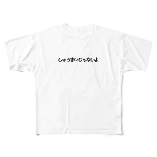 しゅうまいじゃないよひらがなver フルグラフィックTシャツ