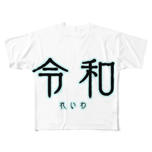 シンプル令和 フルグラフィックTシャツ