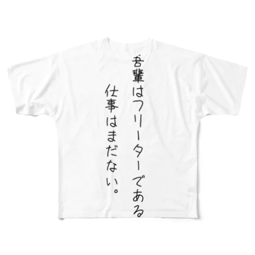 吾輩はフリーターである。(ブラック) フルグラフィックTシャツ