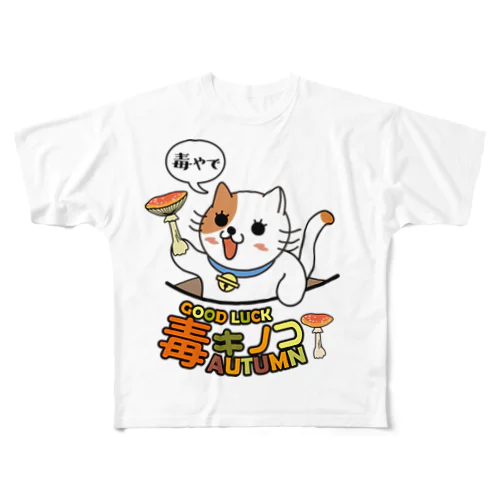 毒やで フルグラフィックTシャツ